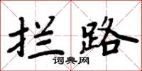 周炳元攔路楷書怎么寫