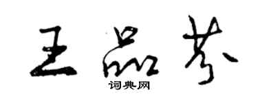 曾慶福王品芬行書個性簽名怎么寫