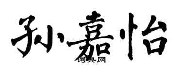 翁闓運孫嘉怡楷書個性簽名怎么寫