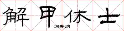 曾慶福解甲休士隸書怎么寫