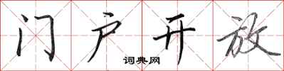 田英章門戶開放行書怎么寫