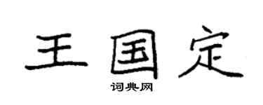 袁強王國定楷書個性簽名怎么寫