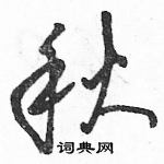 駱恆光寫的硬筆草書秋