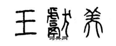 曾慶福王獻美篆書個性簽名怎么寫