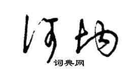 曾慶福何均草書個性簽名怎么寫