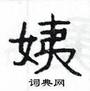 楊為國寫的硬筆隸書姨