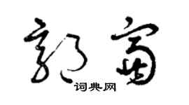 曾慶福郭富草書個性簽名怎么寫