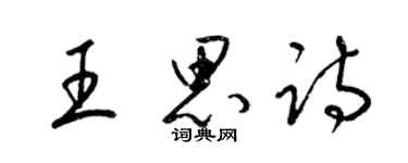 梁錦英王思詩草書個性簽名怎么寫