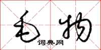梁錦英毛物草書怎么寫