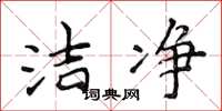 侯登峰潔淨楷書怎么寫