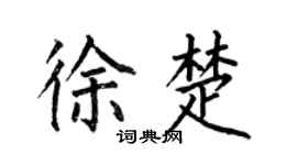 何伯昌徐楚楷書個性簽名怎么寫