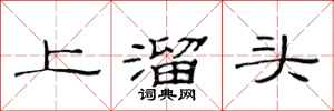 范連陞上溜頭隸書怎么寫