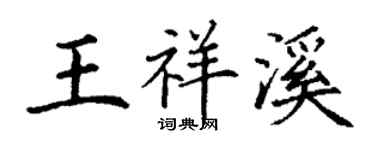 丁謙王祥溪楷書個性簽名怎么寫
