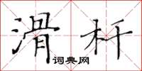 黃華生滑桿楷書怎么寫