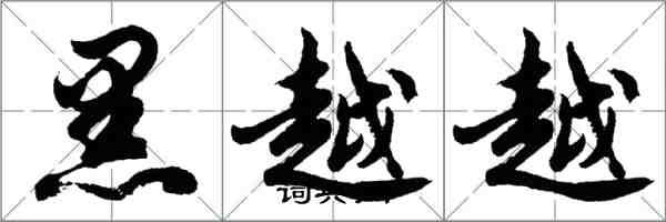 胡問遂黑越越行書怎么寫