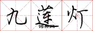 荊霄鵬九蓮燈行書怎么寫
