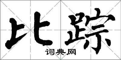 翁闓運比蹤楷書怎么寫