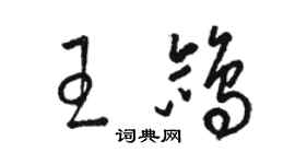 駱恆光王鴿草書個性簽名怎么寫