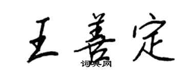 王正良王善定行書個性簽名怎么寫