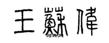 曾慶福王蘇偉篆書個性簽名怎么寫