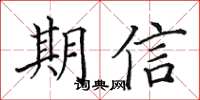 田英章期信楷書怎么寫