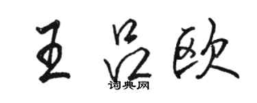 駱恆光王呂歐行書個性簽名怎么寫