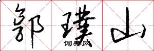 郭璞山怎么寫好看