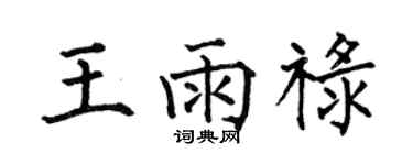 何伯昌王雨祿楷書個性簽名怎么寫