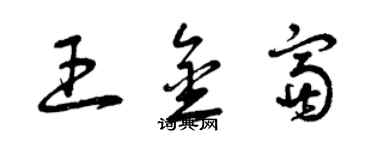 曾慶福王金富草書個性簽名怎么寫