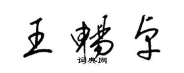 梁錦英王暢卓草書個性簽名怎么寫