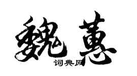 胡問遂魏蕙行書個性簽名怎么寫