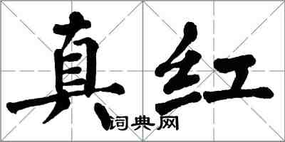 翁闓運真紅楷書怎么寫