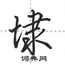 田英章寫的硬筆行書埭