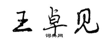 曾慶福王卓見行書個性簽名怎么寫