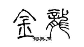 陳聲遠金龍篆書個性簽名怎么寫