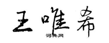 曾慶福王唯希行書個性簽名怎么寫