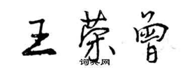 曾慶福王榮曾行書個性簽名怎么寫