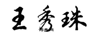 胡問遂王秀珠行書個性簽名怎么寫