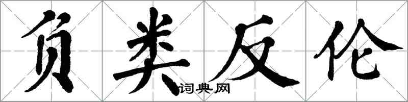 翁闓運負類反倫楷書怎么寫