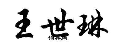 胡問遂王世琳行書個性簽名怎么寫