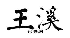 翁闓運王溪楷書個性簽名怎么寫