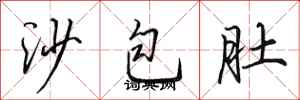 田英章沙包肚行書怎么寫