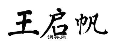翁闓運王啟帆楷書個性簽名怎么寫