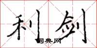 侯登峰利劍楷書怎么寫
