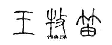 陳聲遠王牧笛篆書個性簽名怎么寫