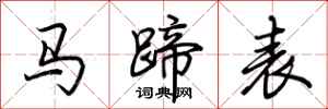 荊霄鵬馬蹄表行書怎么寫