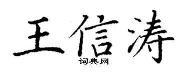 丁謙王信濤楷書個性簽名怎么寫