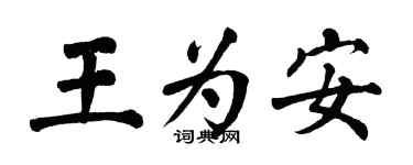 翁闓運王為安楷書個性簽名怎么寫