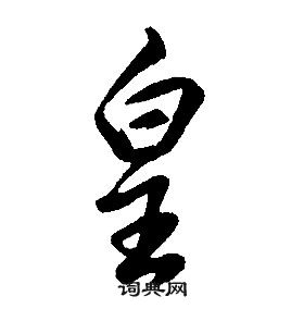 千字文中康熙的寫法