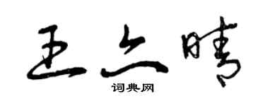 曾慶福王亦晴草書個性簽名怎么寫